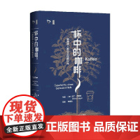 杯中的咖啡 一种浸透人类社会的嗜好品 马丁·克里格 著 文化