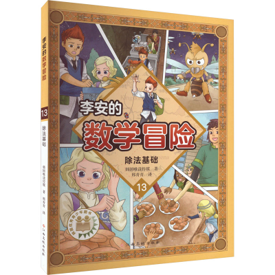 [M]李安的数学冒险 除法基础-9787576225969
