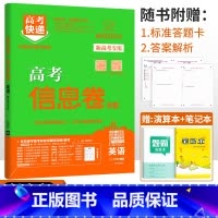 新高考]英语 高考快递 信息卷 [正版]2024高考信息卷语文数学英语物理化学生物政治历史地理新高考预测卷全国卷文科理科