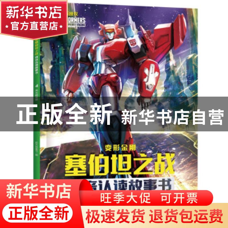 正版 变形金刚塞伯坦之战拼音认读故事书-天火的背叛 新天地童书