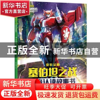 正版 变形金刚塞伯坦之战拼音认读故事书-天火的背叛 新天地童书