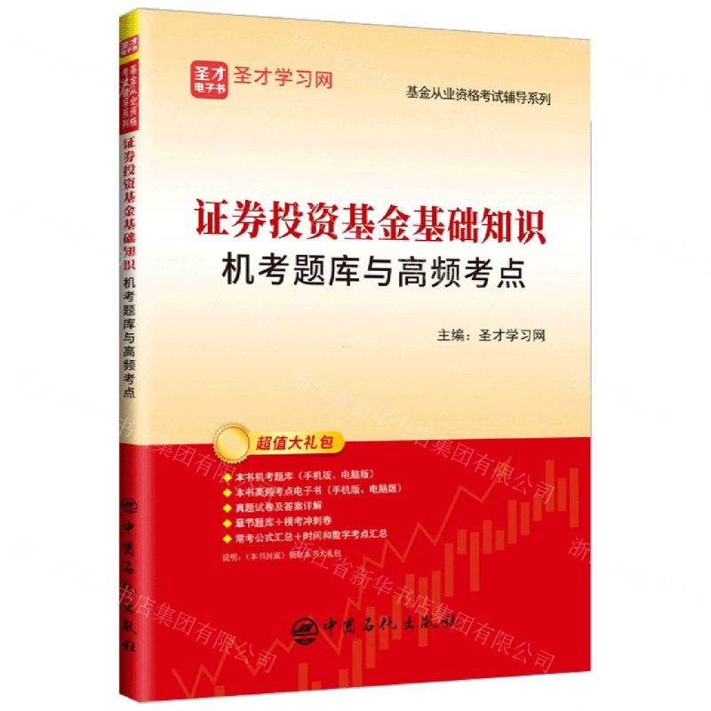 [N]证券投资基金基础知识机考题库与高频考点/基金从业资格考试辅导系列-9787511461568