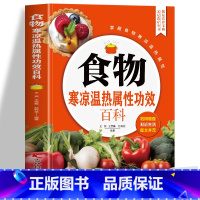 食物寒凉温热属性功效百科 [正版]食物寒凉温热属性功效百科 彩图版饮食营养与配餐膳食营养指南 食物宜忌寒凉温热速查书籍