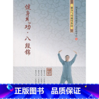 [正版]健身气功 八段锦