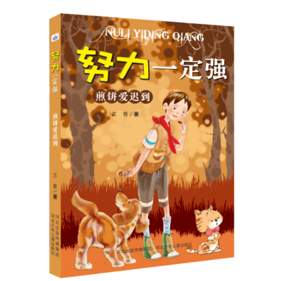 [M]煎饼爱迟到/努力一定强-9787559506467