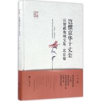 岂惯京华十丈尘:汪曾祺地域文集(北京卷)