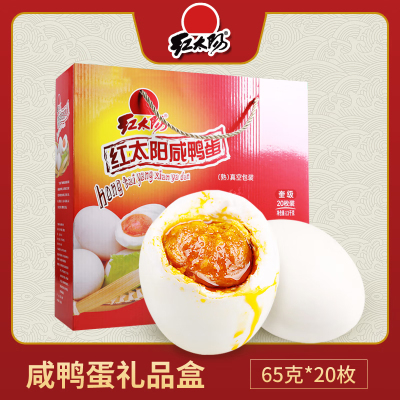 [中华特色]高邮馆 红太阳 高邮 咸鸭蛋20枚*65g 精美礼盒装 华东