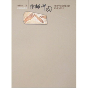 正版新书]律师中国-见证中国律师的记录与思考刘桂明97878021748