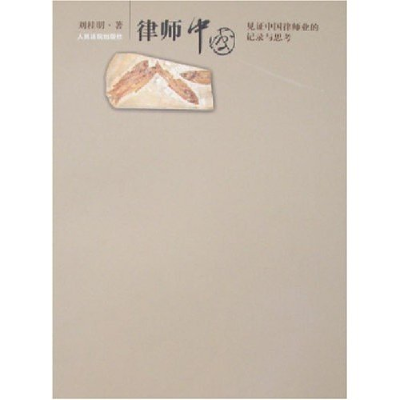 正版新书]律师中国-见证中国律师的记录与思考刘桂明97878021748