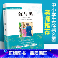 [正版]红与黑 书原著司汤达 中学生成长经典名著书籍 初中生课内外阅读7七8八9九年级课外阅读书籍 世界经典文学名著阅