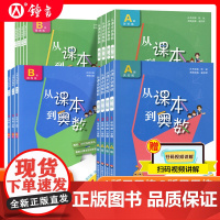 从课本到奥数二年级上册三年级下册四年级五年级六年级上册下册A+B版奥数教程全套教材同步专项训练小学一奥数天天练数学思维培