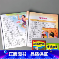 全2册-成语故事+神话故事 [正版]儿童绘本睡前故事书大全少儿百科全书十万个为什么儿歌三字经弟子规百家姓千字文国学经典启
