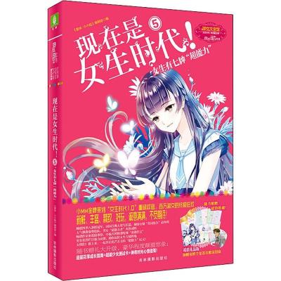 正版新书]现在是女生时代! 5 女生有七种
