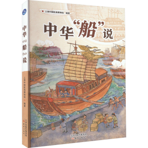 醉染图书中华“船”说9787530771679