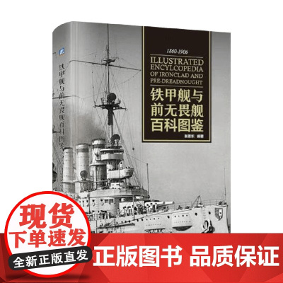 铁甲舰与前无畏舰百科图鉴 张恩东 著 军事