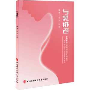 正版新书]与乳协老林燕9787567923287