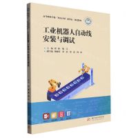 [N]工业机器人自动线安装与调试(高等职业学校双高计划新形态一体化教材)-9787568093910