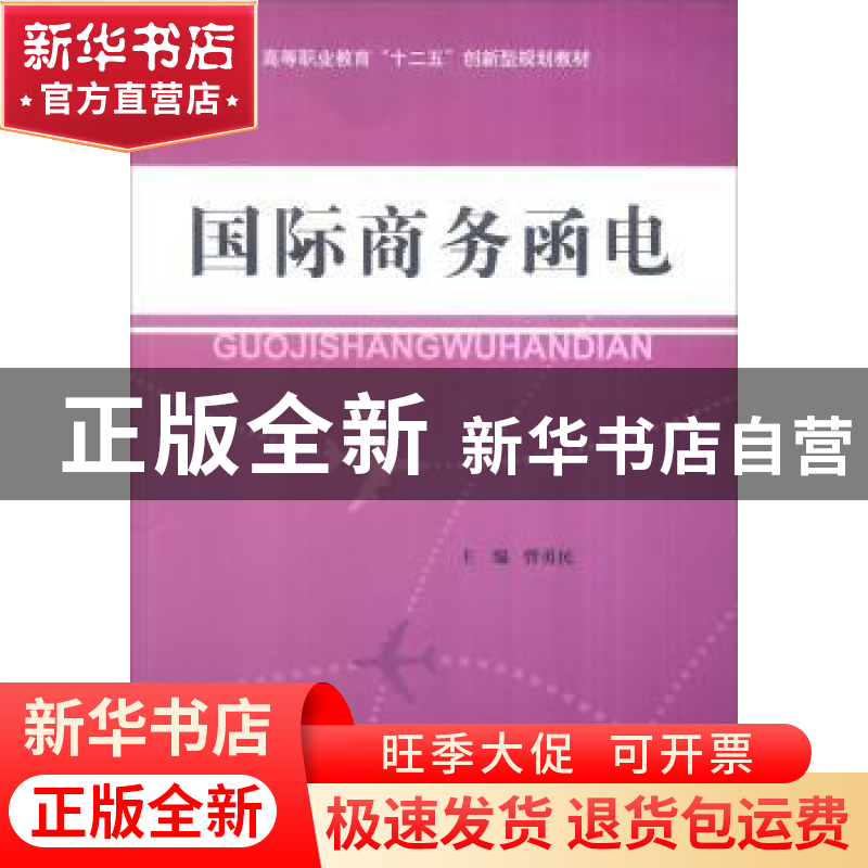 正版 国际商务函电 曾勇民主编 北京理工大学出版社 978756404823