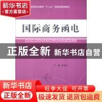 正版 国际商务函电 曾勇民主编 北京理工大学出版社 978756404823