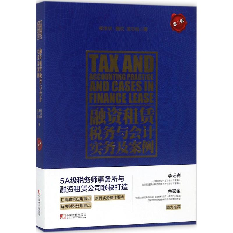 正版新书]融资租赁税务与会计实务及案例(第2版)杨津琪9787509