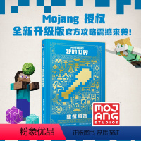 [正版]我的世界Minecraft 我的世界建筑指南新版书籍 儿童益智游戏书籍 我的世界游戏攻略书 我的世界中文版游戏