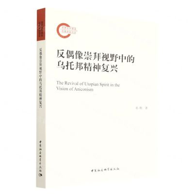 [N]反偶像崇拜视野中的乌托邦精神复兴-9787522711560