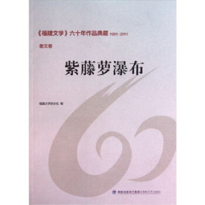 正版新书]1951-2011-散文卷-紫藤萝瀑布->六十年作品典藏本社