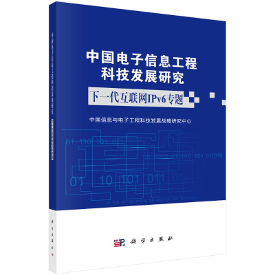 [M]下一代互联网IPv6专题 中国信息与电子工程科技发展 著 -9787030612977