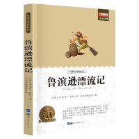 正版新书]鲁滨逊漂流记廉东星9787510011276