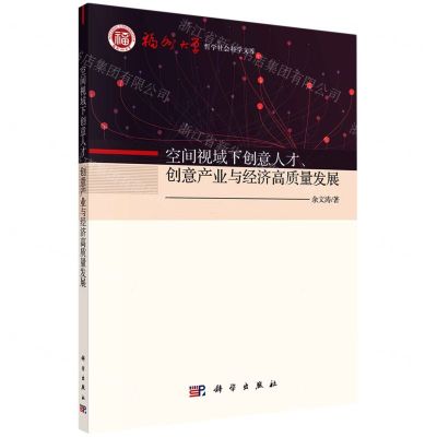 [N]空间视域下创意人才创意产业与经济高质量发展/福州大学哲学社会科学文库-9787030709653