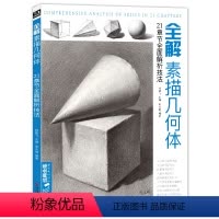 [正版]全解素描几何体