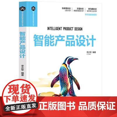 正版图书 智能产品设计 李正军 清华大学出版社 智能产品;计算机控制;人工智能