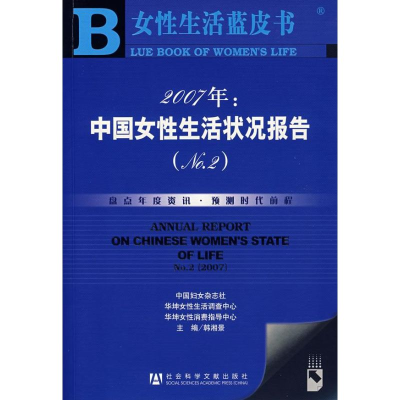 [M]2007年:中国女性生活状况报告(NO.2 )-9787802309746