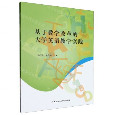 [N]基于教学改革的大学英语教学实践-9787563968176