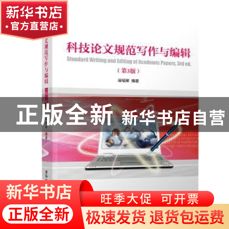 正版 科技论文规范写作与编辑 梁福军 清华大学出版社 9787302468