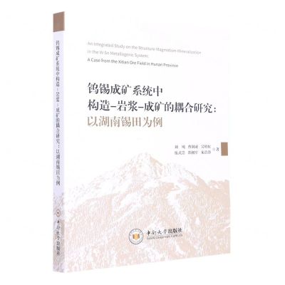 [N]钨锡成矿系统中构造-岩浆-成矿的耦合研究--以湖南锡田为例-9787548751045