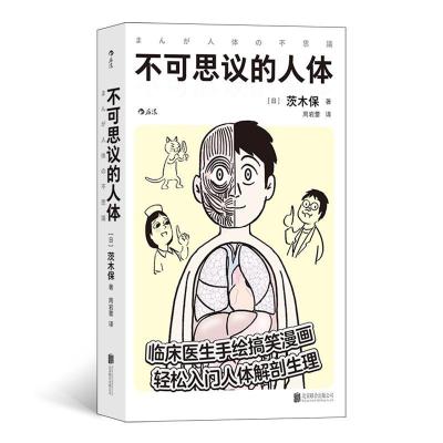正版新书]不可思议的人体(日)茨木保9787559655417