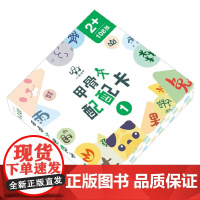 甲骨文配配卡1 2-5岁 小象汉字 著 幼儿启蒙
