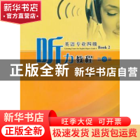 正版 英语专业四级听力教程 赵鹏芳主编 陕西师范大学出版总社有