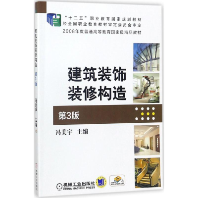 正版新书]建筑装饰装修构造(D3版)冯美宇9787111480341