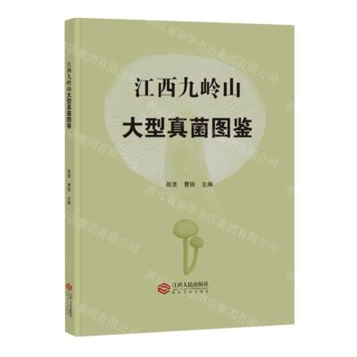 [N]江西九岭山大型真菌图鉴(精)-9787210143239