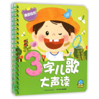 音像美丽自然/3字儿歌大声读张春明|绘画:贝贝熊插画工作室