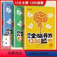 幼儿全脑开发1200题(2-4岁) [正版]时光学幼儿全脑开发1200题上中下全三册 全脑开发思维训练 儿童益智早教书