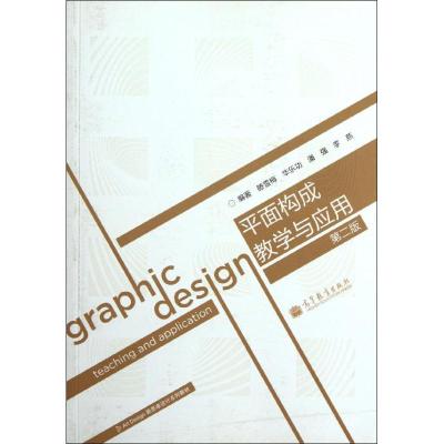 [M]平面构成教学与应用-9787040323313
