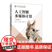 [店教材]人工智能多媒体计算(微课版)9787115661708刘江 李三仟 聂秋实 章晓庆人民邮电出版社