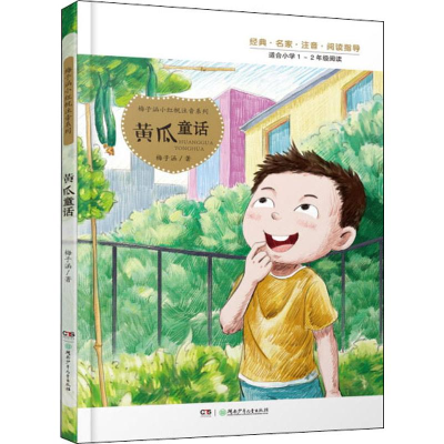 醉染图书黄瓜童话97875562451