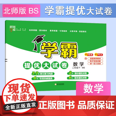 25春 小学学霸提优大试卷 数学 2年级二年级下册 北师版