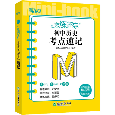 [M]恋练不忘 初中历史 考点速记-9787572244483