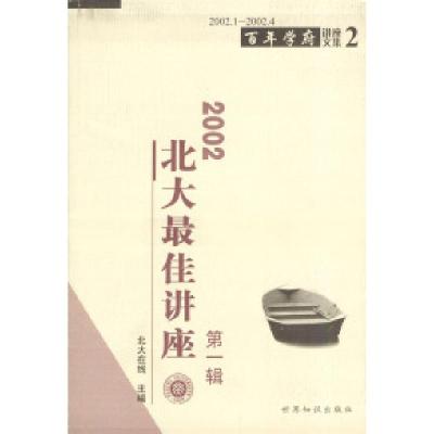 正版新书]2002北大最佳讲座.第一辑(赠讲座现场VCD一张)北大在