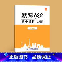 9年级全一册(单词)1本 初中通用 [正版]默写100冀教版初中英语六七八九年级单词记忆本听写本默写本英汉互译练习英语本